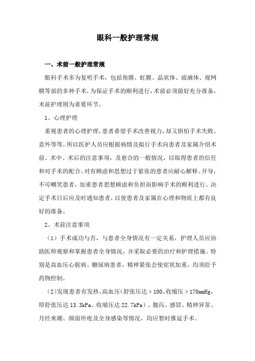 眼科一般护理常规
