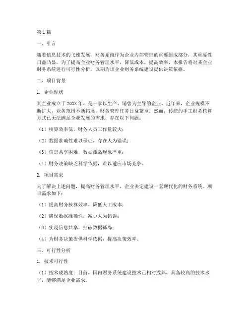 财务系统可行性分析报告(3篇)