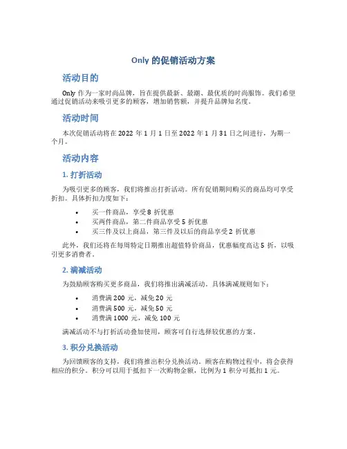only的促销活动方案