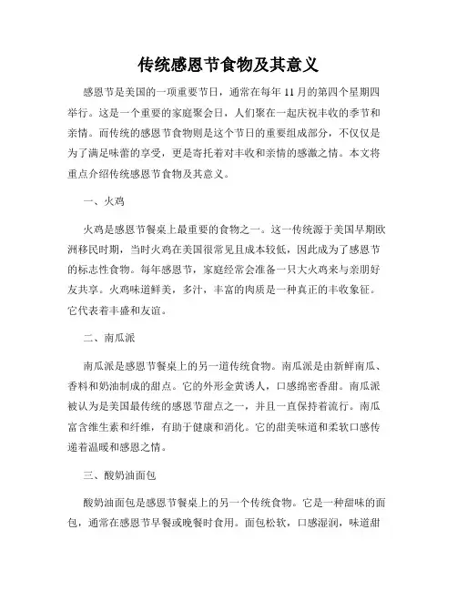 传统感恩节食物及其意义