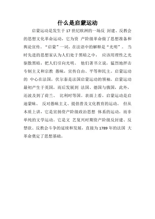什么是启蒙运动