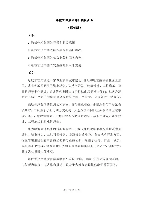 绿城管理集团部门概况介绍