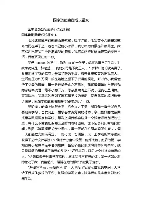 国家资助助我成长征文