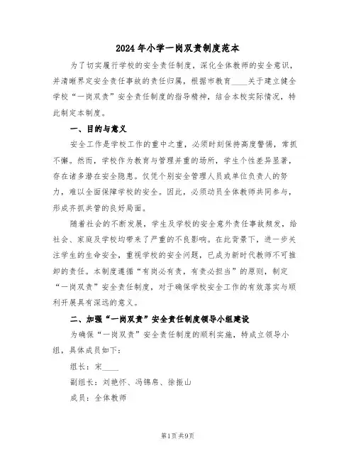 2024年小学一岗双责制度范本（四篇）