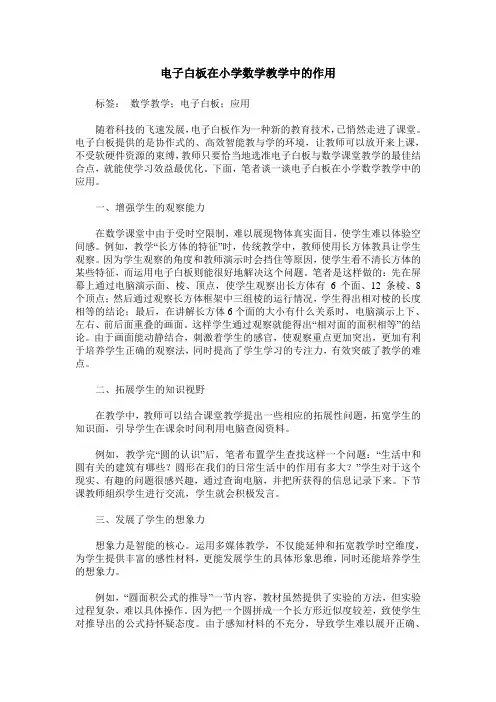 电子白板在小学数学教学中的作用
