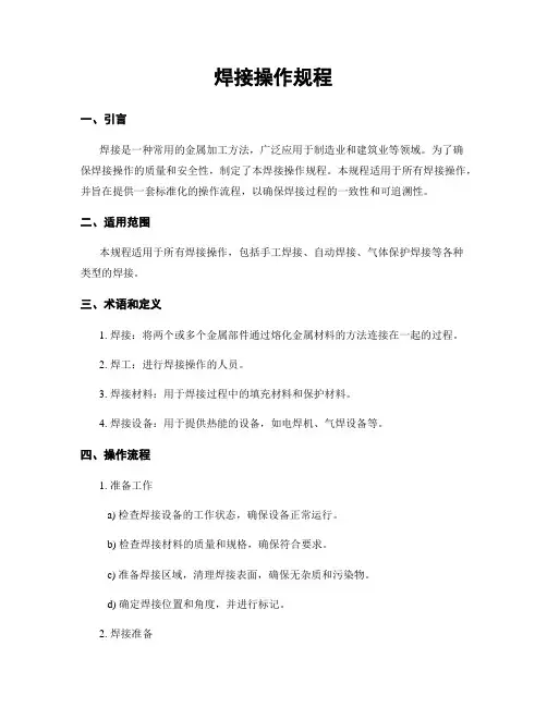 焊接操作规程