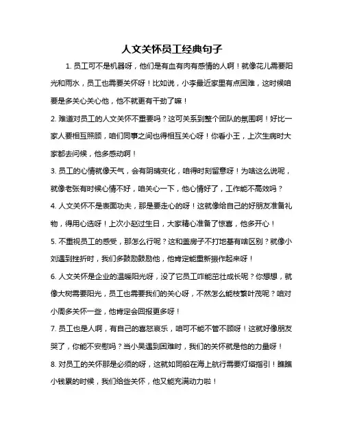 人文关怀员工经典句子
