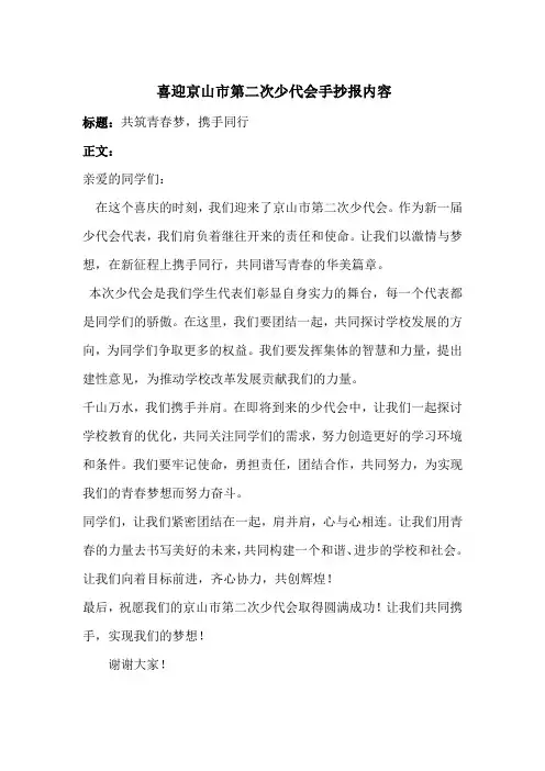 喜迎京山市第二次少代会手抄报内容