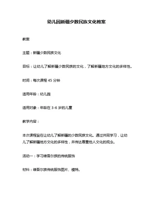 幼儿园新疆少数民族文化教案