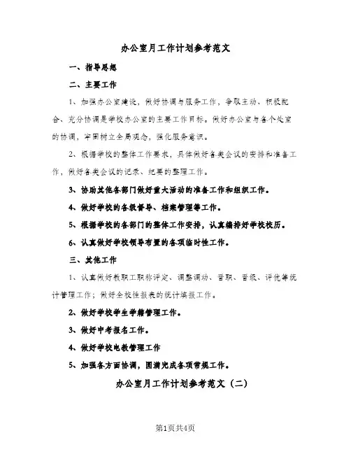 办公室月工作计划参考范文（3篇）