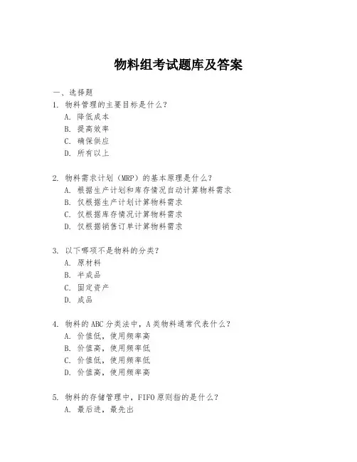 物料组考试题库及答案