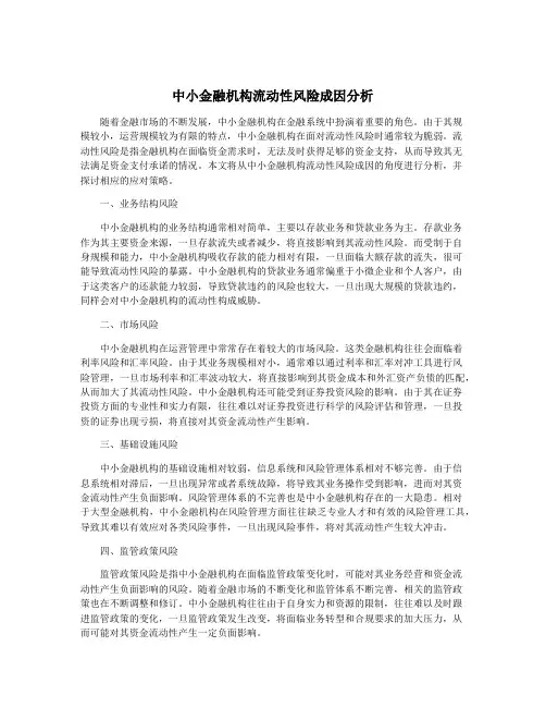中小金融机构流动性风险成因分析