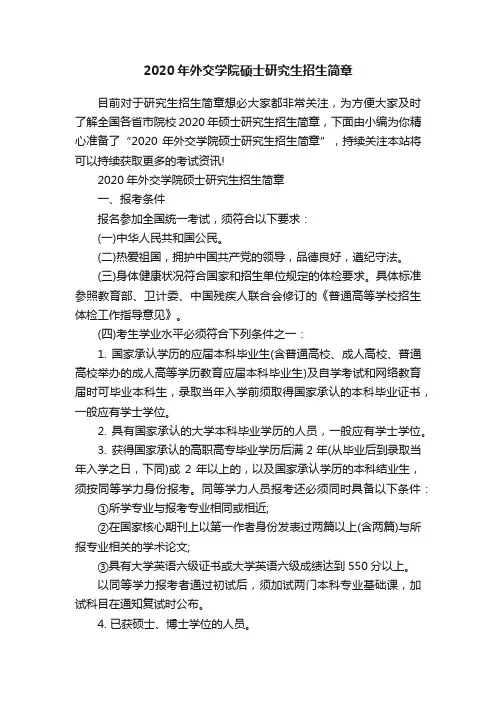 2020年外交学院硕士研究生招生简章