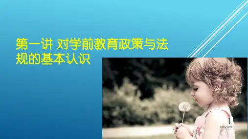 第1讲-对学前教育政策与法规的基本认识(20180510)PPT课件