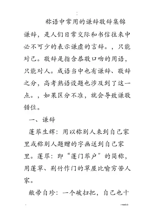成语中常用的谦辞敬辞集锦