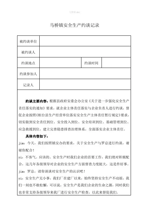 安全生产约谈记录