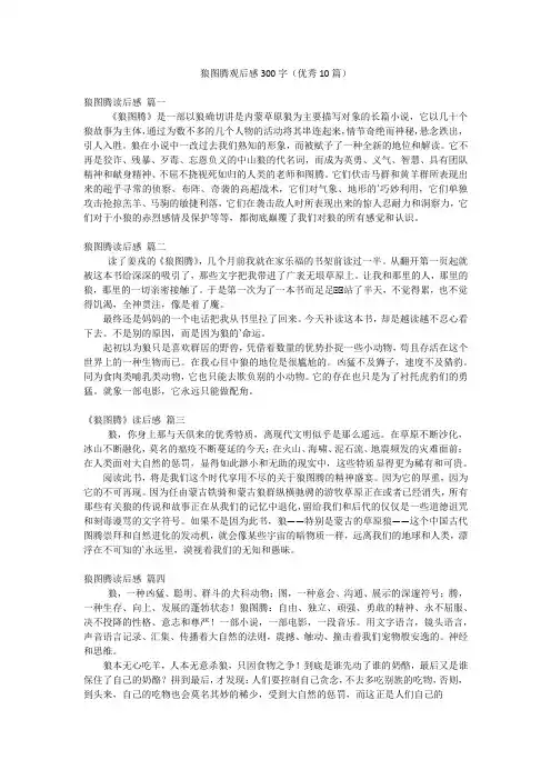 狼图腾观后感300字(优秀10篇)