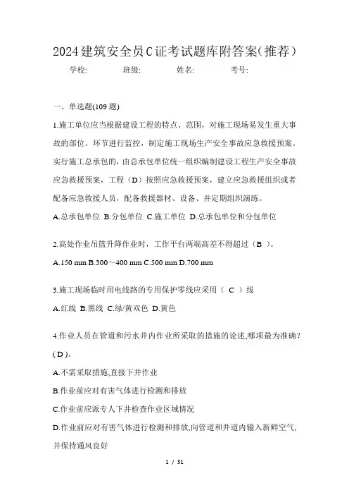 2024建筑安全员C证考试题库附答案(推荐)