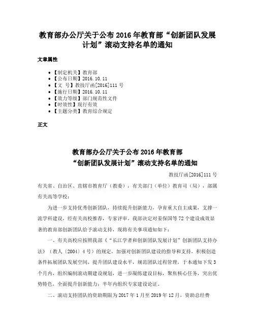 教育部办公厅关于公布2016年教育部“创新团队发展计划”滚动支持名单的通知