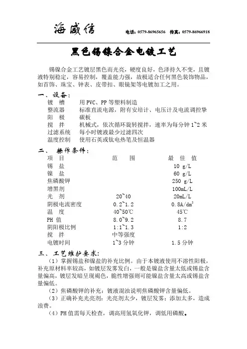 黑色锡镍合金电镀工艺