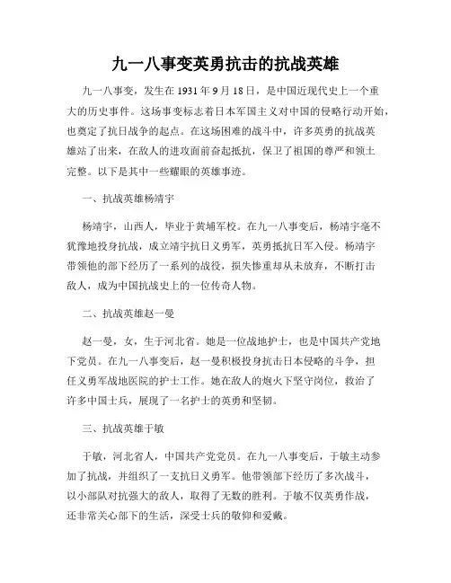 九一八事变英勇抗击的抗战英雄