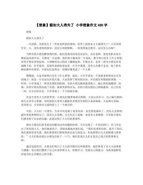 【想象】假如大人消失了 小学想象作文400字