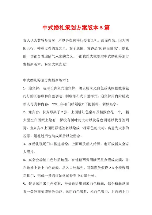 中式婚礼策划方案版本5篇