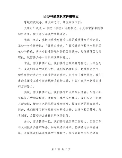 团委书记竟职演讲稿范文