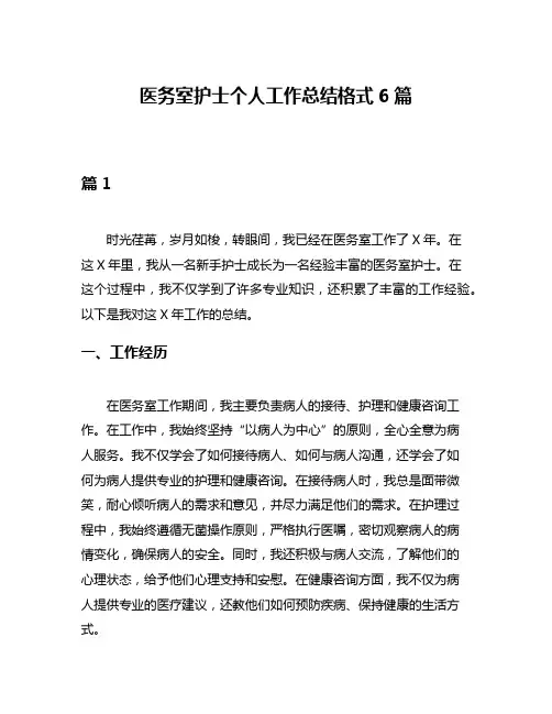 医务室护士个人工作总结格式6篇