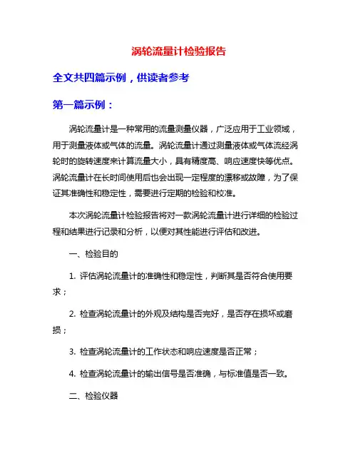 涡轮流量计检验报告