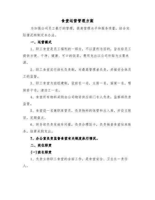 食堂运营管理方案（二篇）