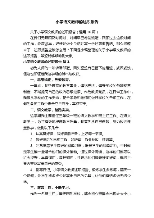 关于小学语文教师的述职报告（通用10篇）