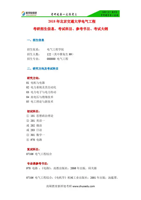 2018年北京交通大学电气工程考研招生信息、考试科目、参考书目、考试大纲-新祥旭考研