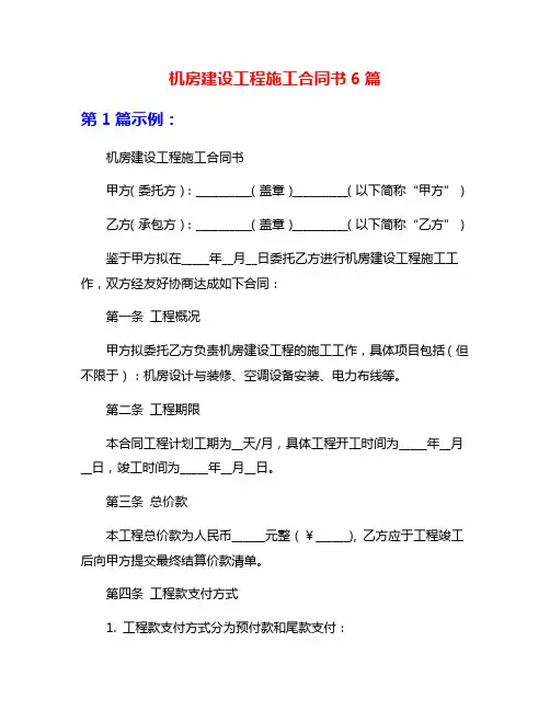 机房建设工程施工合同书6篇