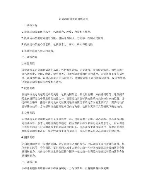 定向越野培训班训练计划