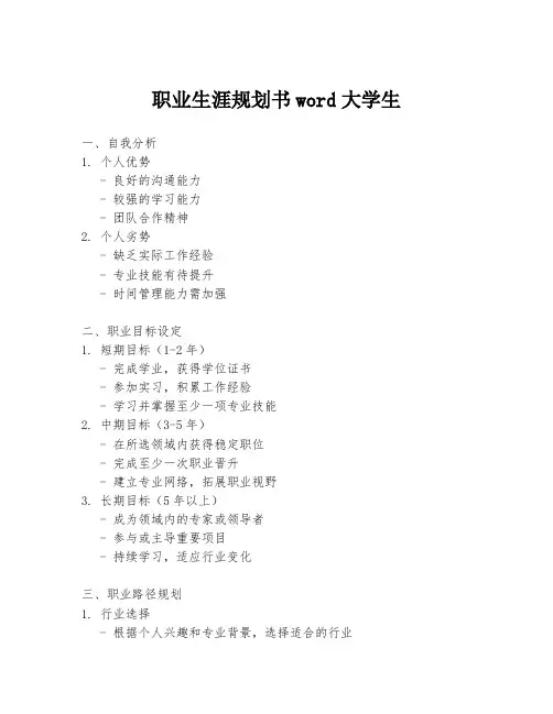 职业生涯规划书word大学生