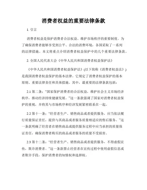 消费者权益的重要法律条款