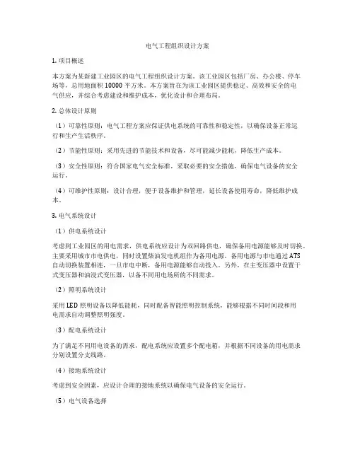 电气工程组织设计方案
