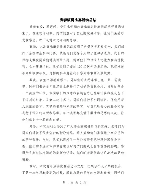 青春演讲比赛活动总结