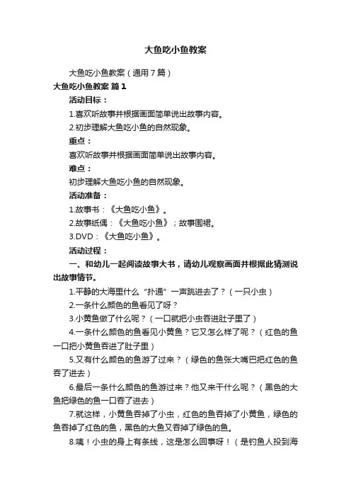 大鱼吃小鱼教案