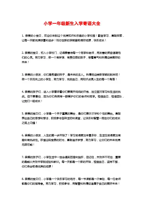 小学一年级新生入学寄语大全