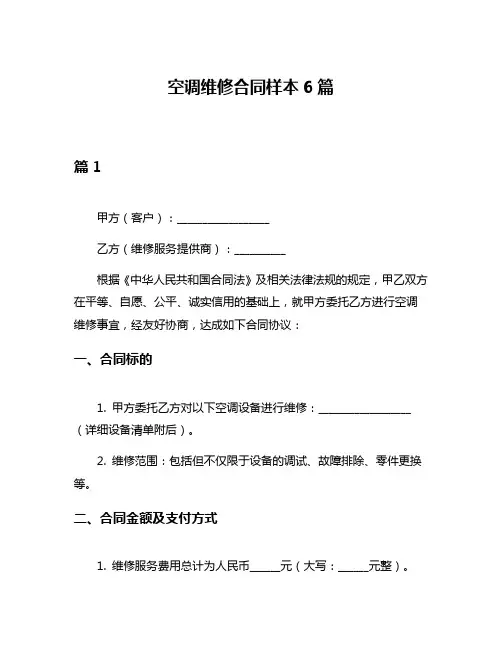 空调维修合同样本6篇