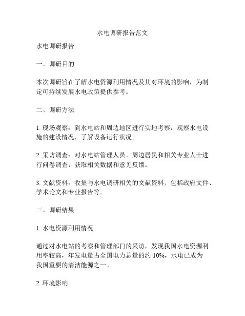 水电调研报告范文