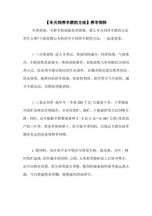【冬天饲养羊群的方法】养羊饲料