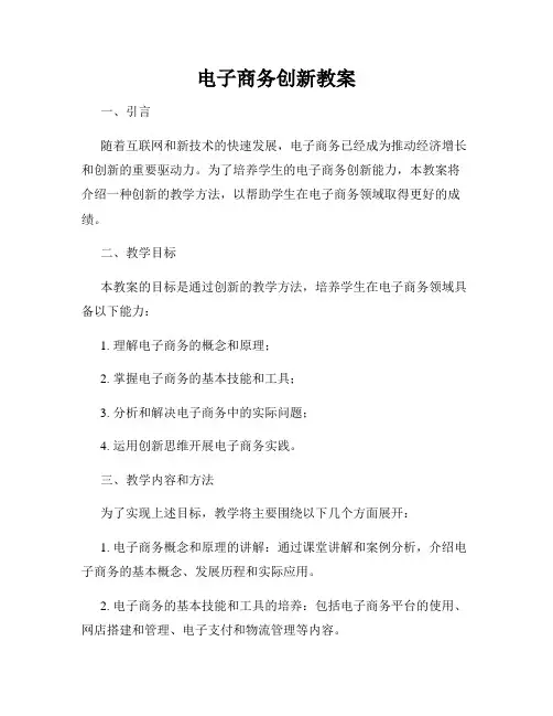 电子商务创新教案