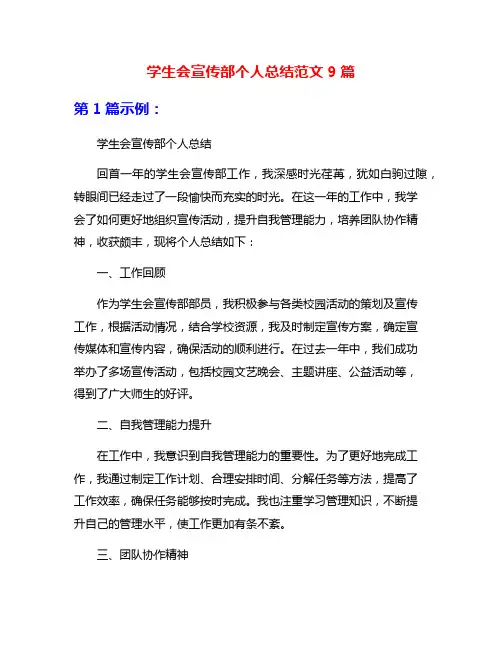 学生会宣传部个人总结范文9篇