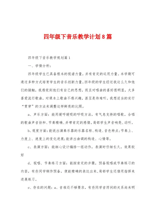 四年级下音乐教学计划8篇