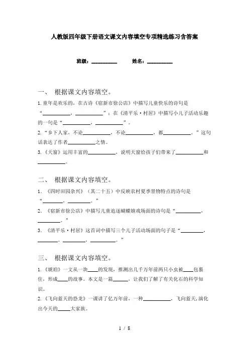 人教版四年级下册语文课文内容填空专项精选练习含答案