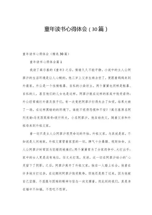 童年读书心得体会(30篇)
