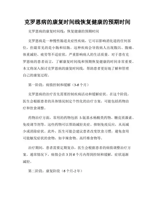 克罗恩病的康复时间线恢复健康的预期时间